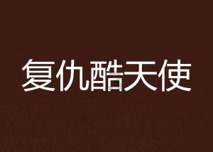 大无名森林逃生
